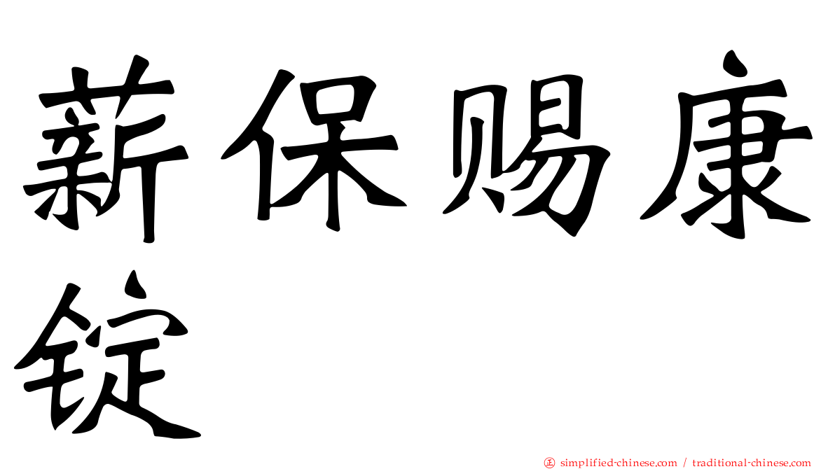 薪保赐康锭　